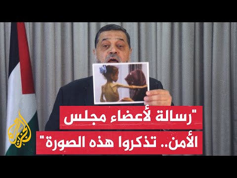 أسامة حمدان: المطلوب من مجلس الأمن أن يصدر قرارات واضحة تلزم الاحتلال بوقف حرب الإبادة في قطاع غزة