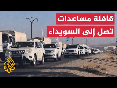 قافلة مساعدات إنسانية جديدة تصل إلى السويداء