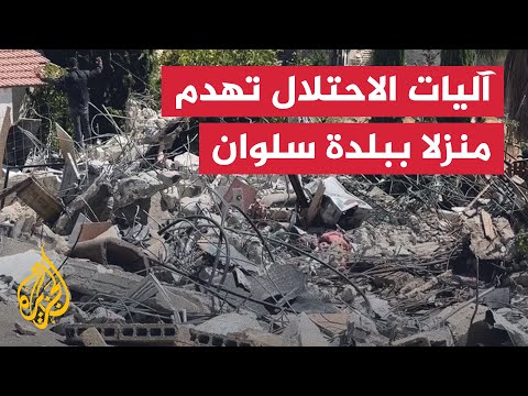 شاهد| آليات الاحتلال تهدم منزلا في حي واد قدوم ببلدة سلوان