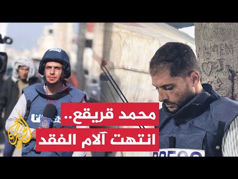 الشهيد محمد قريقع.. صحفي الجزيرة الذي رسم بفصاحته صورة دقيقة عن معاناة شعبه