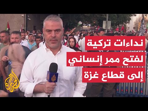 مسيرة شعبية في العاصمة التركية تطالب بفتح ممر إنساني لدخول المساعدات إلى قطاع غزة
