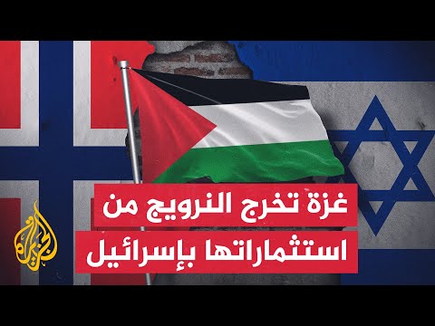 صندوق الثروة السيادية النروجي يعلن بيع استثماراته في 11 عشرة شركة إسرائيلية ردا على الحرب في غزة