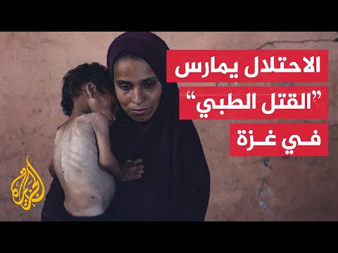 ما "القتل الطبي"؟ وما خطورته وحجم مشاركته في حرب الإبادة على قطاع غزة؟