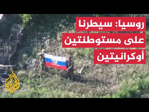 روسيا تقول إنها سيطرت على مستوطنتين بشرق أوكرانيا