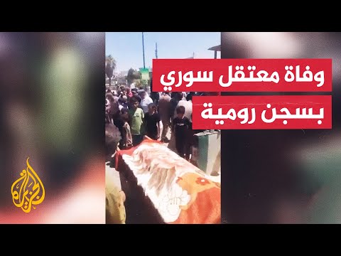 تشييع الشاب أسامة الجاعور في مدينة القصير بعد وفاته بسجن رومية اللبناني