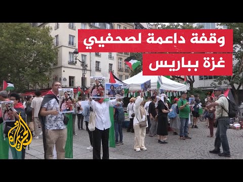 فرنسا.. مظاهرة تندد باغتيال صحفيي الجزيرة في غزة