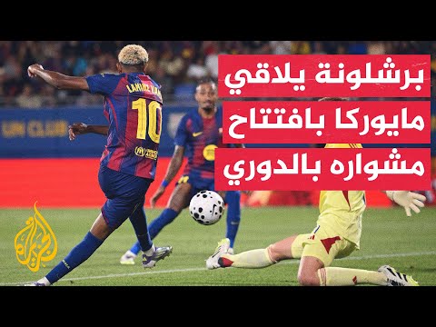 وقفة رياضية| برشلونة يفتتح موسمه بتطلعات كبيرة تحت قيادة هانسي فليك