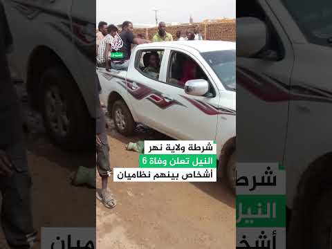 السودان.. عملية إنقاذ تتحول إلى كارثة في ولاية نهر النيل