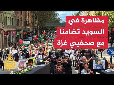 مظاهرة في ستوكهولم تندد باستهداف الصحفيين بغزة
