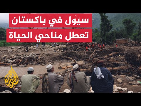 السلطات الباكستانية: 341 قتيلا وأضرار مادية إثر سيول غمرت عدة بلدات وقرى شمال البلاد