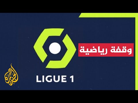 تعرف على ترتيب فرق الدوري الفرنسي لكرة القدم وفقا لميزانياتها