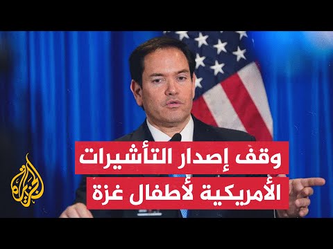 وزير الخارجية الأمريكي: علينا أن نوقف منح هذه التأشيرات مؤقتا للأطفال القادمين من غزة للعلاج