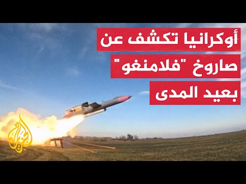 أوكرانيا تكشف عن صاروخ كروز "فلامنغو" بمدى 3000 كلم