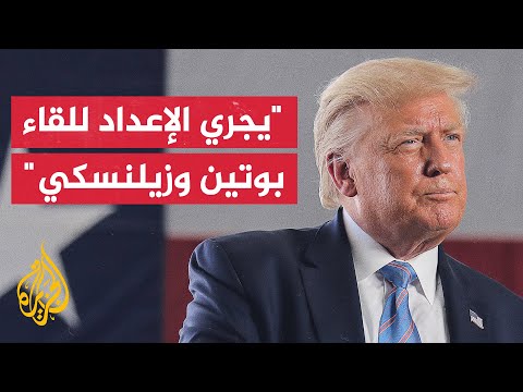 ترمب لشبكة فوكس نيوز: أوكرانيا ستستعيد مساحات واسعة من أراضيها بعد التوصل لاتفاق بشأن إنهاء الحرب