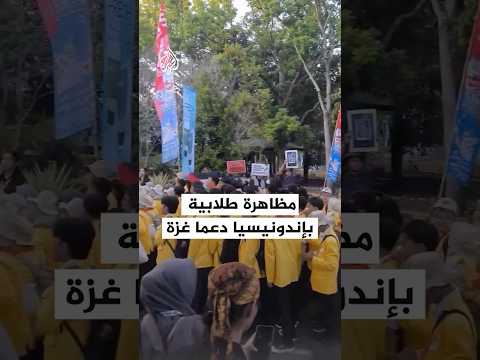 طلاب جامعة بإندونيسيا يتظاهرون للتنديد بالإبادة الجماعية في غزة