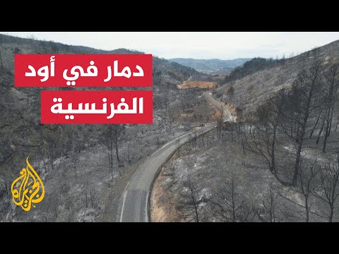 لقطات جوية تظهر دمارا في مقاطعة أود الفرنسية إثر حرائق الغابات