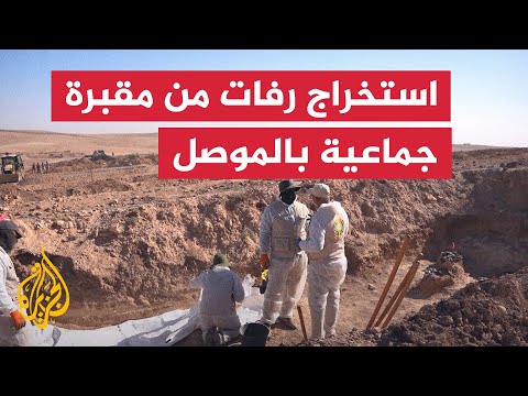 السلطات العراقية تبدأ استخراج رفات من مقبرة جماعية قرب الموصل