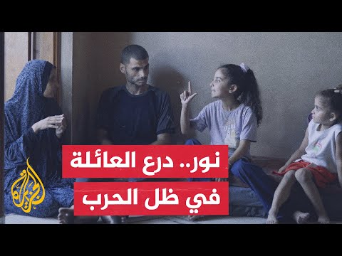 الطفلة نور طبيبل.. عيون وآذان والديها الأصمين وسط القصف على قطاع غزة