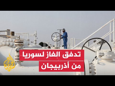 بدء تدفق الغاز الأذربيجاني إلى سوريا عبر تركيا