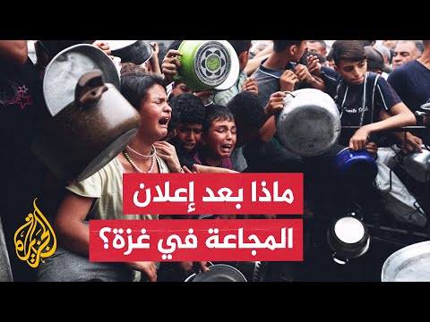إعلان المجاعة في قطاع غزة.. ما أهميته؟ وما المنتظر من المجتمع الدولي؟