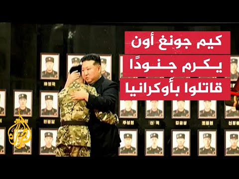 كيم جونغ أون يمنح أوسمة لجنود قاتلوا مع روسيا بأوكرانيا