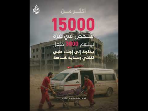 أكثر من خمسة عشر ألف شخص في غزة بحاجة إلى إجلاء طبي لتلقي رعاية