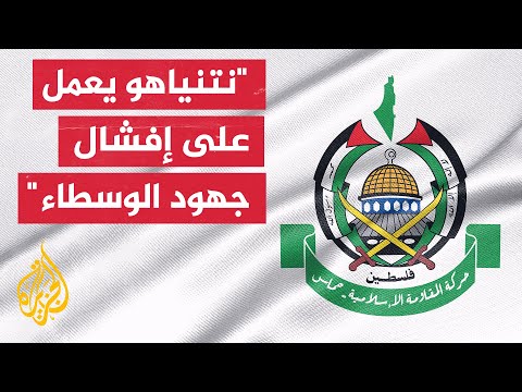 حماس: تصديق نتنياهو على خطة احتلال غزة بعد موافقتنا على مقترح الوسطاء يكشف إصراره على عرقلة أي اتفاق