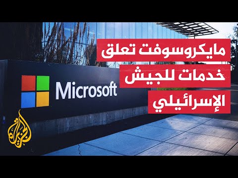 مايكروسوفت توقف وصول الجيش الإسرائيلي لتقنية استخدمت لمراقبة الفلسطينيين