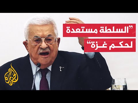 الرئيس الفلسطيني: على حماس وبقية الفصائل تسليم السلاح للسلطة الفلسطينية