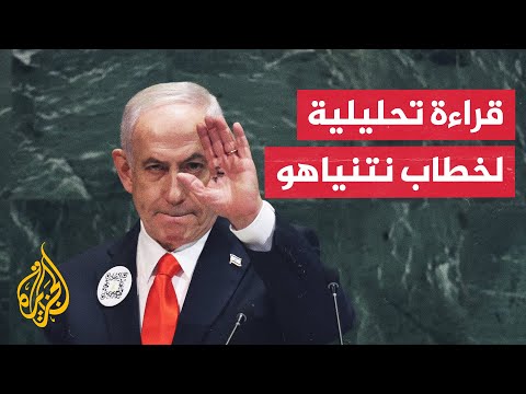 في قاعة شبه فارغة.. نتنياهو يوجه رسائل للشرق والغرب خلال خطابه بالأمم المتحدة