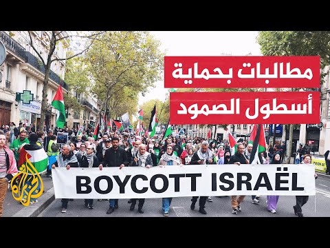 مظاهرة في باريس تطالب بوقف حرب إسرائيل على غزة وحماية أسطول الصمود