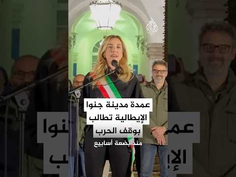شاهد | عمدة مدينة جنوا الإيطالية تطالب بوقف الحرب على غزة