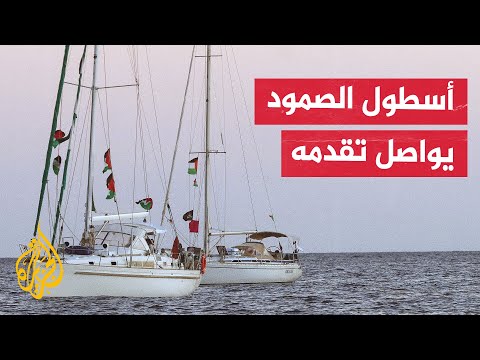 أسطول الصمود لكسر الحصار عن غزة يبحر من جديد بعد أن توقف 3 أيام بسواحل جزيرة كريت اليونانية