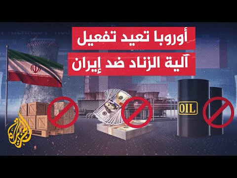 سلسلة من الضغوط على طهران.. الاتحاد الأوروبي يعيد فرض العقوبات على إيران