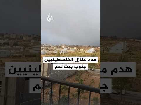 شاهد| جيش الاحتلال ينفذ عمليات هدم في بلدة الخضر جنوبي بيت لحم