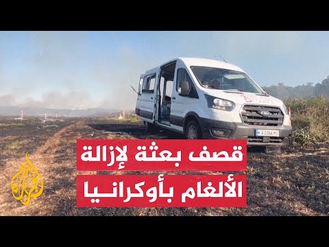 صاروخ روسي يصيب بعثة لإزالة الألغام في أوكرانيا