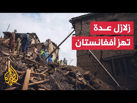 سلسلة زلازل تضرب أفغانستان وتخلف مئات الضحايا والجرحى