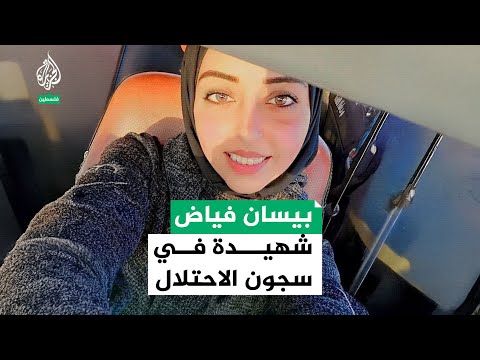 عائلة بيسان فياض: دفناها على أنها شهيدة واكتشفنا أسرها لدى الاحتلال