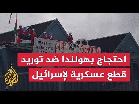 ناشطون في هولندا يحتجون على توريد قطع غيار طائرات إف-35 لإسرائيل