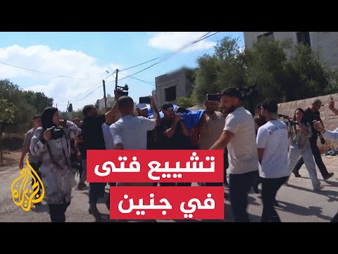تشييع جثمان فتى فلسطيني قتل برصاص الاحتلال في جنين