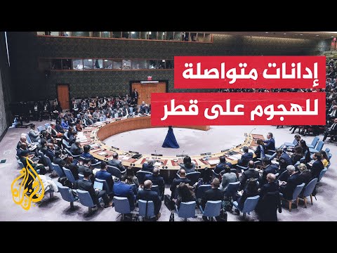 مشروع بيان صحفي بمجلس الأمن بشأن هجوم إسرائيل على دولة قطر