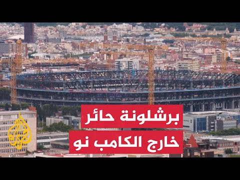 تأخر جاهزية ملعب "كامب نو" يضع برشلونة ورابطة الدوري الإسباني في موقف محرج