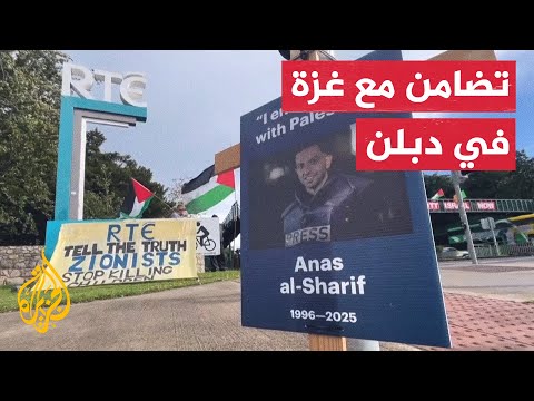 فعاليات تضامن مع غزة وصحفييها أمام التلفزيون الأيرلندي
