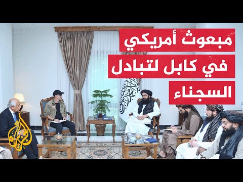 المبعوث الأمريكي الخاص لشؤون الأسرى يصل كابل لبحث ملف السجناء مع الحكومة الأفغانية والأمم المتحدة