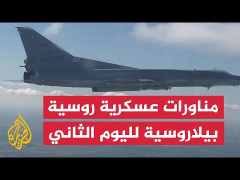 لليوم الثاني.. مناورات "زاباد-2025" العسكرية الروسية البيلاروسية المشتركة