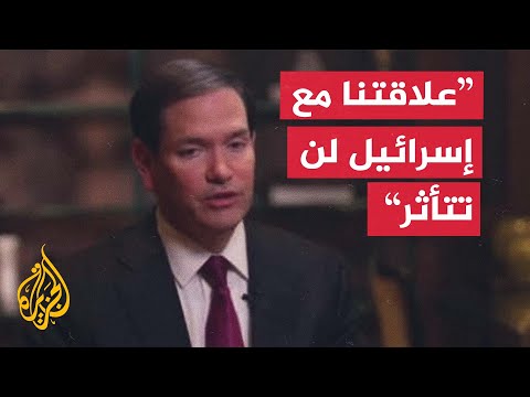 روبيو: حرب غزة طالت ويجب إنهاؤها بإطلاق جميع الرهائن وتفكيك حماس