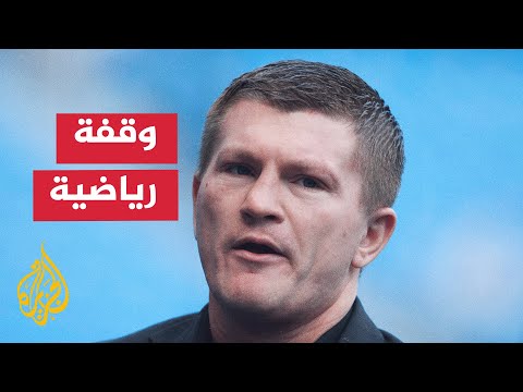 الملاكمة تفقد ريكي هاتون بطل العالم السابق عن عمر 46 عاما