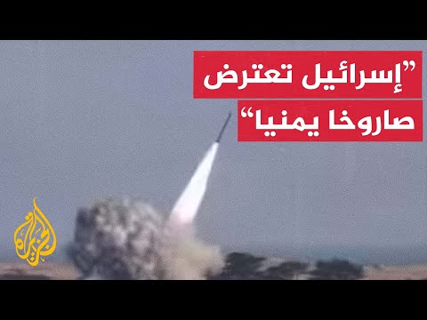 إسرائيل تعترض صاروخًا أُطلق من اليمن وإنذارات تعم تل أبيب والقدس