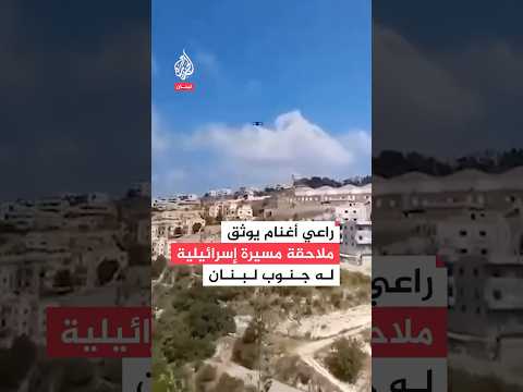 راعي أغنام يوثق ملاحقة مسيرة إسرائيلية له جنوب لبنان