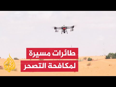 موريتانيا تكافح التصحر بنشر البذور عبر طائرات مسيرة لإحياء الغطاء النباتي